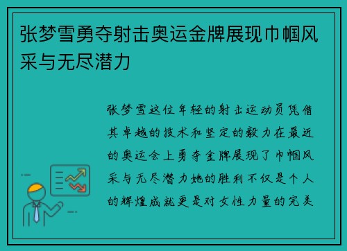 张梦雪勇夺射击奥运金牌展现巾帼风采与无尽潜力