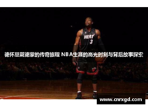 德怀恩戴德蒙的传奇旅程 NBA生涯的高光时刻与背后故事探索