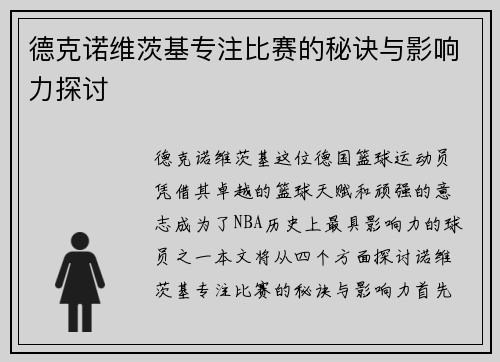 德克诺维茨基专注比赛的秘诀与影响力探讨