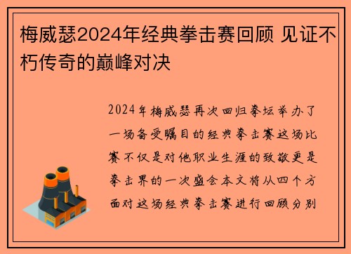 梅威瑟2024年经典拳击赛回顾 见证不朽传奇的巅峰对决