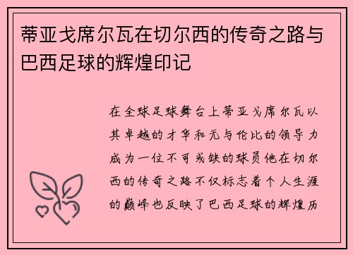 蒂亚戈席尔瓦在切尔西的传奇之路与巴西足球的辉煌印记