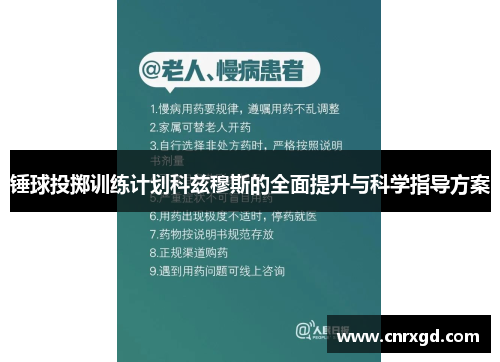 锤球投掷训练计划科兹穆斯的全面提升与科学指导方案