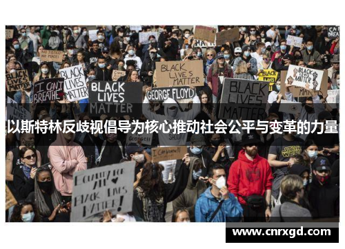 以斯特林反歧视倡导为核心推动社会公平与变革的力量